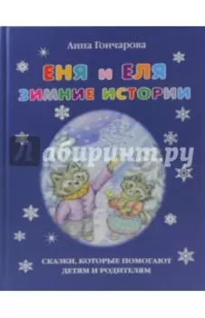 Еня и Еля. Зимние истории