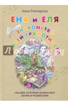 Еня и Еля. Знакомство с феей Грамотности