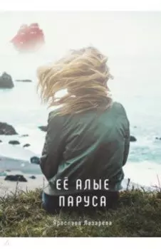 Её алые паруса