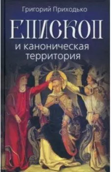 Епископ и каноническая территория