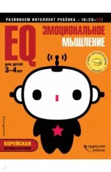 EQ - эмоциональное мышление. Для детей 3-4 лет