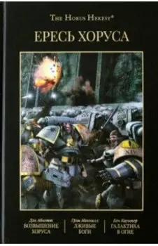 Ересь Хоруса. Книга I. Возвышение Хоруса. Лживые боги. Галактика в огне