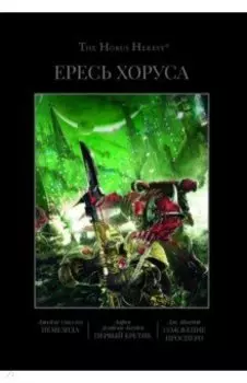 Ересь Хоруса. Книга V. Немезида. Первый еретик. Первый еретик. Сожжение Посперо