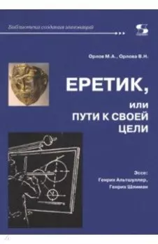 Еретик, или Пути к своей цели