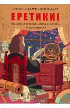 Еретики! Чудесные (и опасные) истоки философии Нового времени