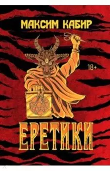 Еретики. Повести и рассказы