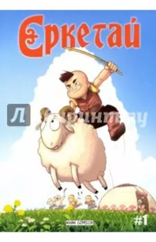 Ереткай. №1