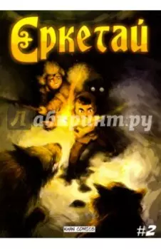 Ереткай. №2