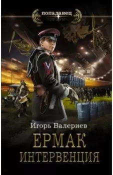Ермак. Интервенция