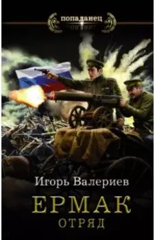 Ермак. Отряд