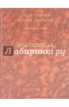 Ермолинская летопись. Патриаршей или Никоновской летописью. Том 23