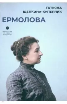Ермолова