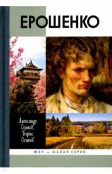 Ерошенко. Жил, путешествовал, писал