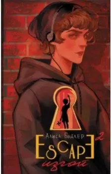 Escape. Изгой