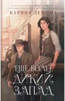 Еще более дикий Запад