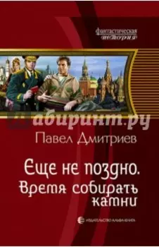 Еще не поздно. Время собирать камни