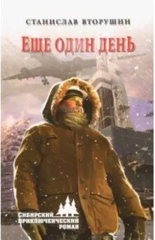 Еще один день