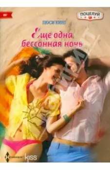 Еще одна бессонная ночь