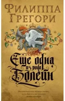 Еще одна из рода Болейн