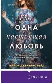 Еще одна настоящая любовь