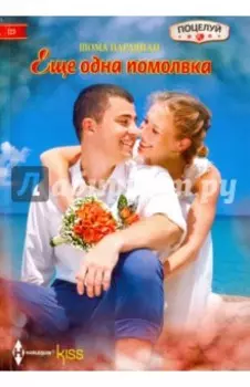 Еще одна помолвка