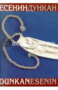 Есенин/Дункан. Воспоминания