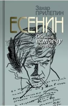 Есенин. Обещая встречу впереди