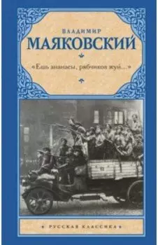 "Ешь ананасы, рябчиков жуй…". Сбоник стихотворений