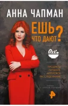 Ешь что дают?