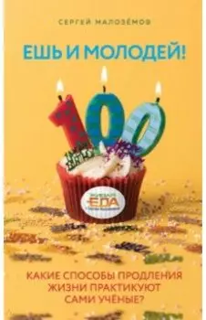 Ешь и молодей! Какие способы продления жизни практикуют сами учёные?