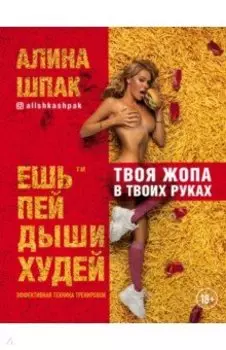 Ешь, пей, дыши, худей