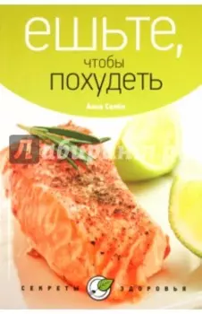 Ешьте, чтобы похудеть