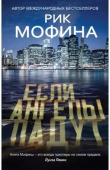 Если ангелы падут