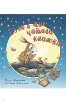 Если б мне читали книжки!