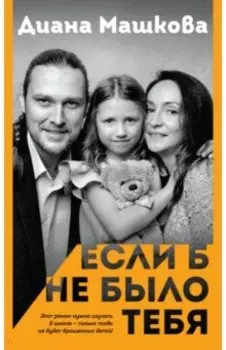 Если б не было тебя