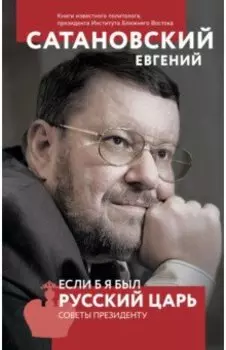Если б я был русский царь. Советы Президенту