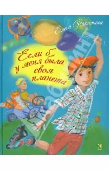 Если б у меня была своя планета