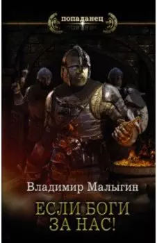 Если боги за нас!