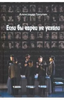 Если бы евреи не уехали