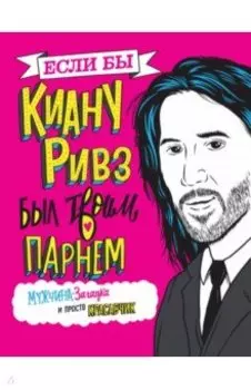 Если бы Киану Ривз был твоим парнем. Мужчина-загадка и просто красавчик