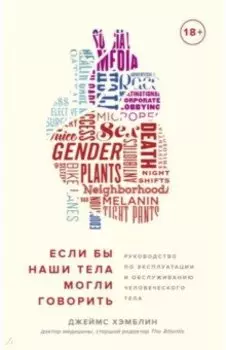 Если бы наши тела могли говорить. Руководство по эксплуатации и обслуживанию человеческого тела