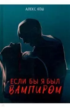 Если бы я был вампиром