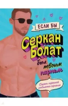 Если бы Серкан Болат был твоим парнем. Стань героиней любимого сериала