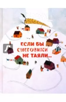 Если бы снеговики не таяли