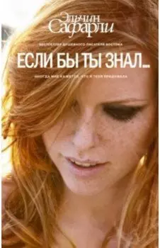 Если бы ты знал