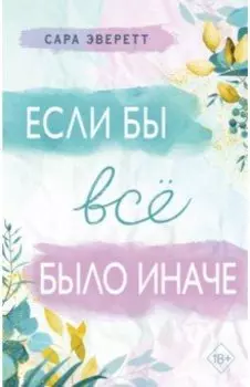 Если бы всё было иначе