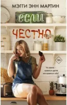 Если честно