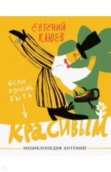 Если хочешь быть красивым. Энциклопедия хотений