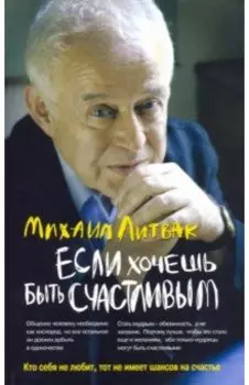 Если хочешь быть счастливым. Учебное пособие по психотерапии и психологии общения