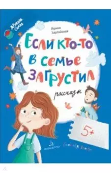 Если кто-то в семье загрустил